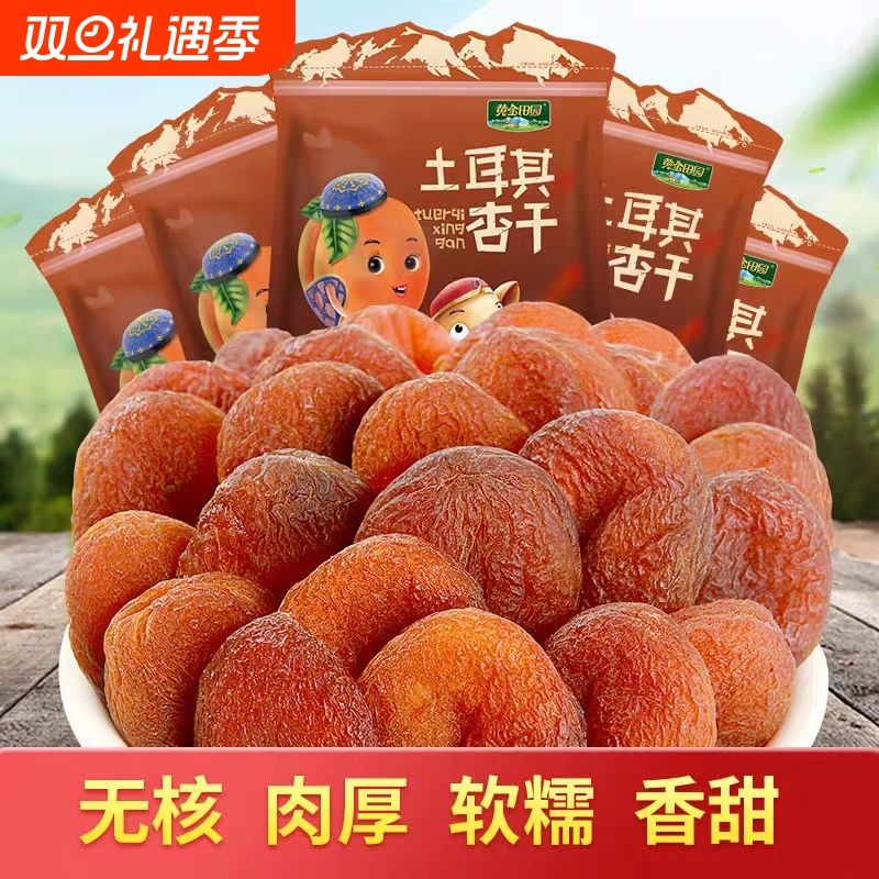 土耳其黑杏干新疆杏干无添加天然果脯杏脯无核无糖吊杏干新疆特产