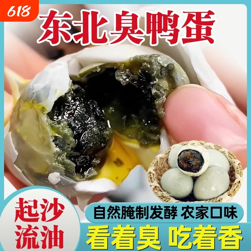 新货立减正宗东北臭鸭蛋臭咸鸭蛋特产黑黄流油农家传统手工腌制臭
