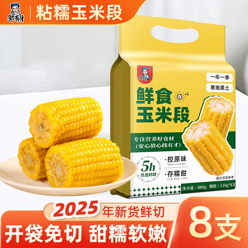 当季真空黄金玉米段8段2026新货真空装低脂黄糯香甜东北黏苞米