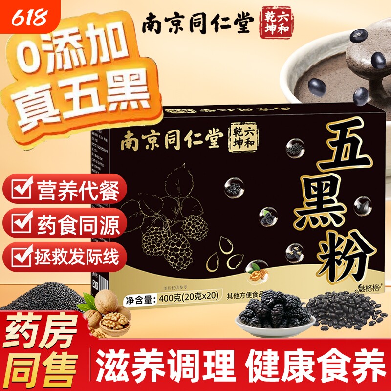 南京同仁堂魅格格五黑粉黑豆粉独立包装黑芝麻糊核桃代餐粉盒装bz