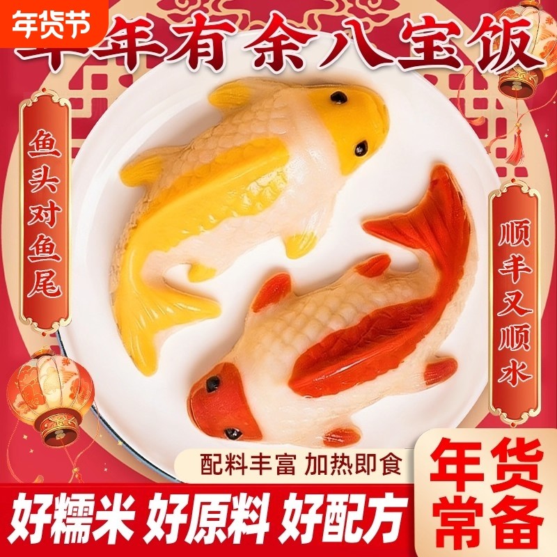年年有余八宝饭糯米饭速食年夜饭鱼送礼品锦鲤豆沙半成品货团圆饭,粮油调味/速食/干货/烘焙,饭团/八宝饭,淘宝优惠券,粉丝福利购,淘宝优惠卷