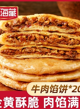 20片天海藏酥皮牛肉馅饼500g*4黄方便速食品牌早餐半成品肉饼健康