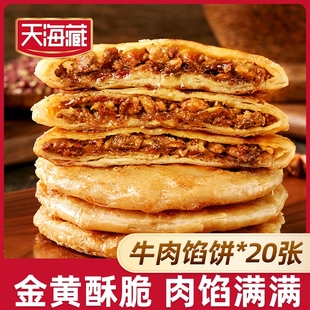 20片天海藏酥皮牛肉馅饼500g 4黄方便速食品牌早餐半成品肉饼健康