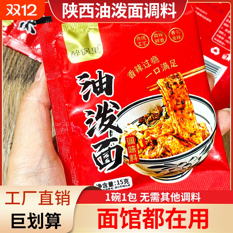 【工厂价】油泼面调料