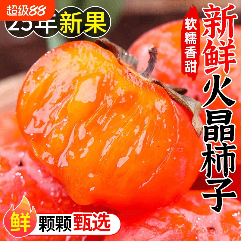 流心火晶柿子,软糯香甜,口口爆汁