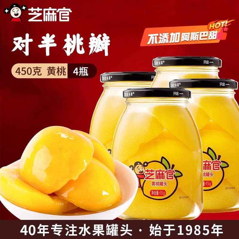 芝麻官黄桃罐头水果捞新鲜糖水水果罐头正品整箱450g*4罐