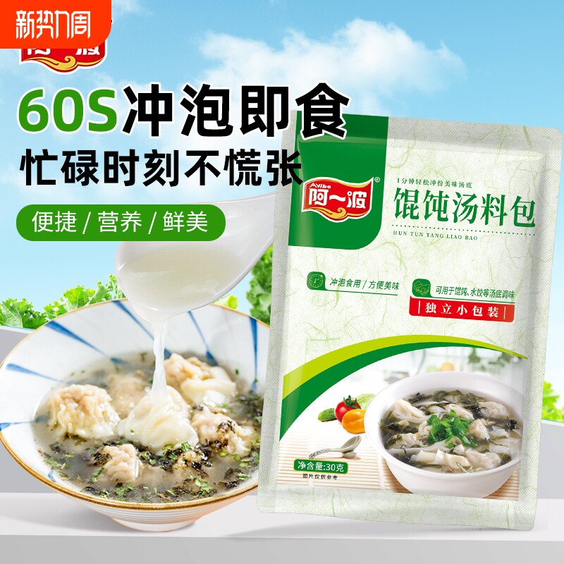 阿一波馄饨汤料速食紫菜虾皮即食小包冲泡云吞调料汤料包家用方便