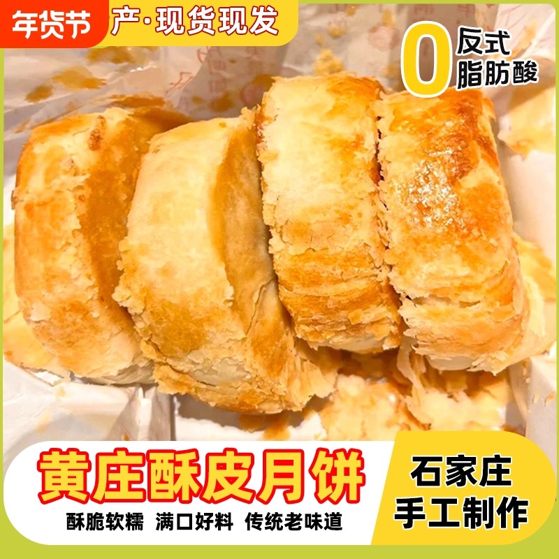 石家庄黄庄月饼正宗统手工酥皮糕点咸蛋黄板栗中秋礼盒官方旗舰店