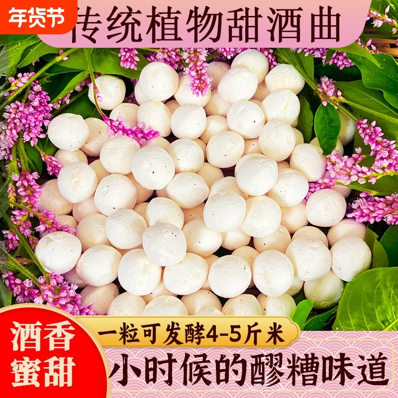 醪糟酒曲植物型甜酒酒曲子月子醪糟传统家庭酿酒米酒曲糯米酵母粉