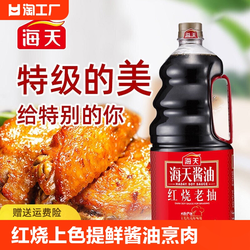 海天红烧老抽1.9L 上色提鲜老抽酱油烹肉红烧肉用炒菜调味料