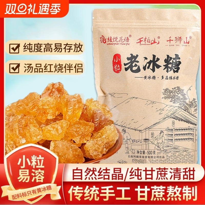 云南黄冰糖正宗老冰糖小粒无添加手工多晶纯甘蔗泡酒泡茶袋装批发