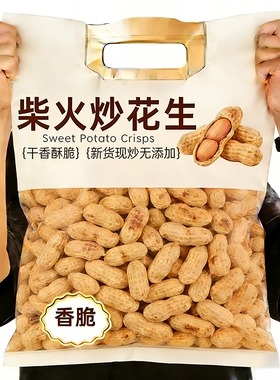 农家火铁锅柴炒花生2025新货带壳熟原味五香年货批发炒货休闲零食