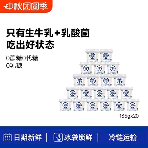 真零低温酸奶135g顺丰送货上门