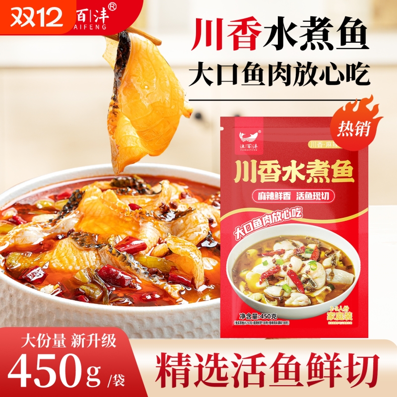 【渔百沣】川香水煮鱼预制菜活鱼鲜烹加热即食方便菜半成品菜家用