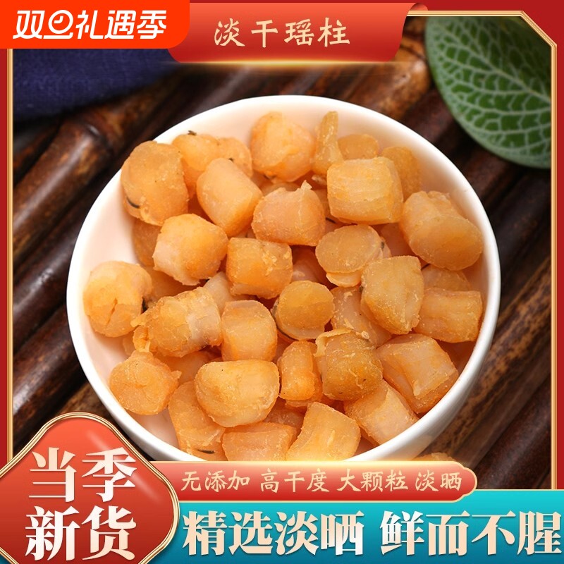 北海特产新鲜瑶柱野生干贝海鲜特级扇贝元贝海产品煲汤煲粥商用