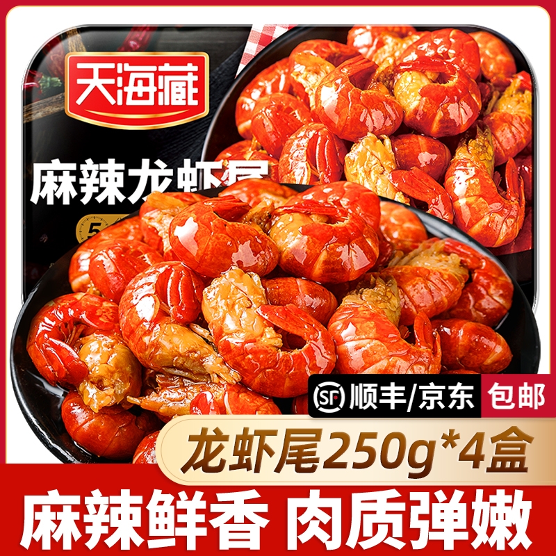 【4盒/10盒】天海藏麻辣小龙虾尾 冷冻非鲜活生鲜新鲜香辣虾球