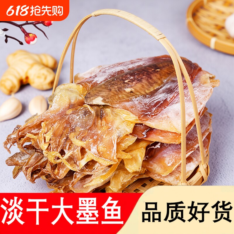 北海墨鱼干特级淡水干货乌贼目鱼干海产品海鲜煲汤大墨鱼淡干美味