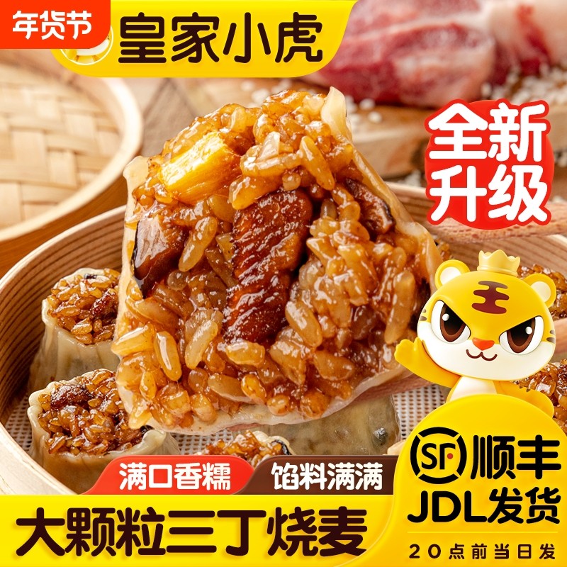 皇家小虎糯米烧麦烧卖速冻早餐半成品食品包子速食纸皮小吃家用,粮油调味/速食/干货/烘焙,烧麦/烧卖,淘宝优惠券,粉丝福利购,淘宝优惠卷