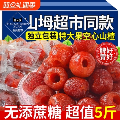 【独立包装】空心山楂无糖0添加