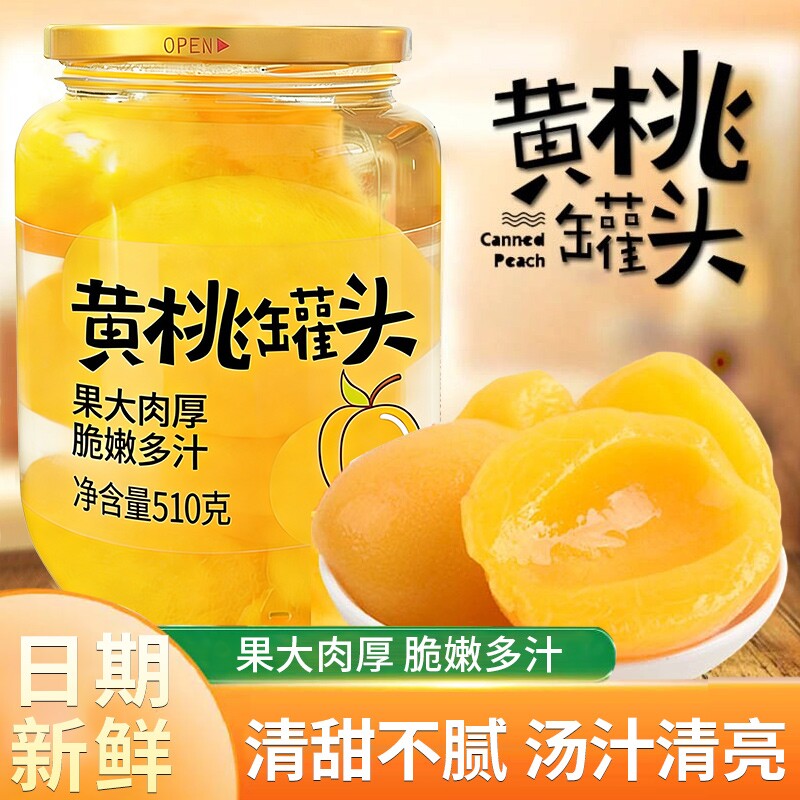 黄桃罐头官方旗舰店正品糖水新鲜水果每瓶装510g商用批发烘焙罐装