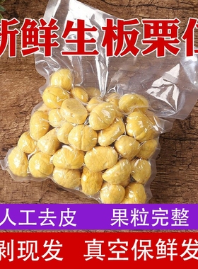 2025迁西新鲜当季生板栗仁现剥真空包装去壳去皮即食栗子鲜生袋装