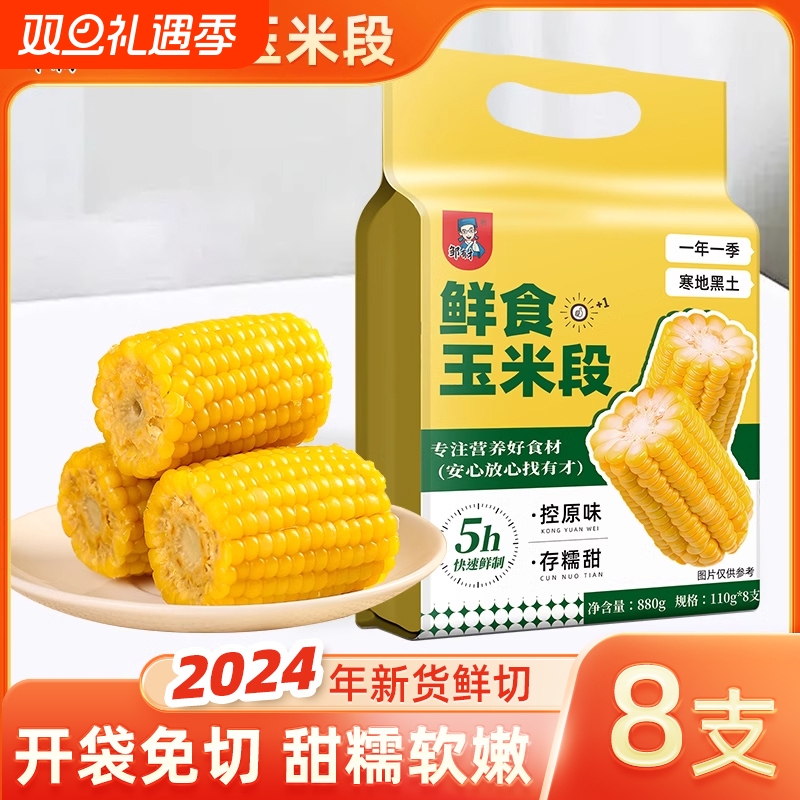 东北鲜食玉米段8支真空装