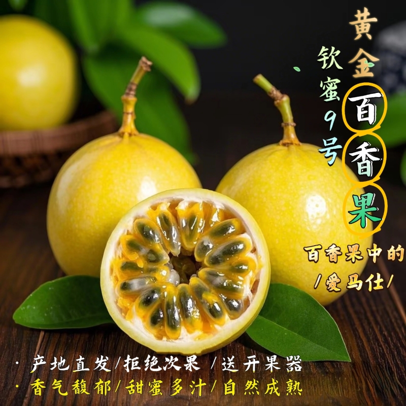 黄金百香果钦蜜9号维C黄金果蜂蜜味孕妇5斤装热带百香果送开口勺