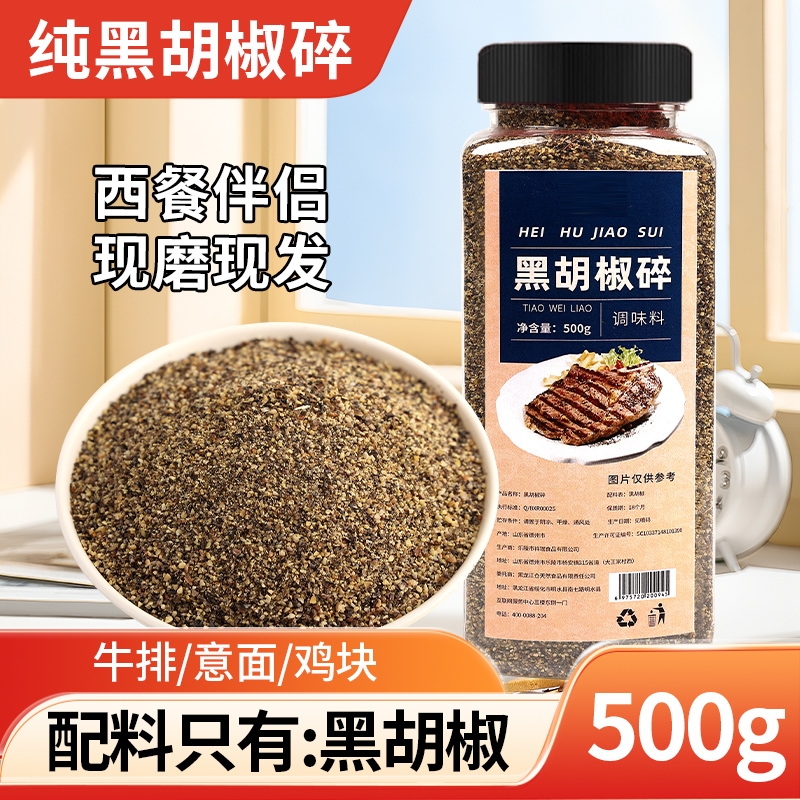 纯黑胡椒碎粒调味料香辛料西餐牛排披萨鸡块烧烤现磨家用专用大瓶
