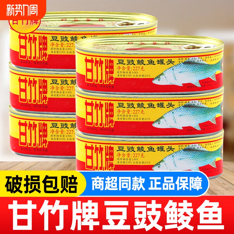 甘竹牌豆豉鲮鱼罐头227g广东特产下饭菜熟食鱼肉罐头豆豉鱼凤尾鱼
