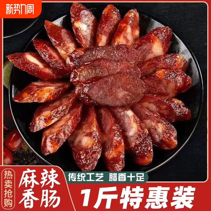 四川麻辣香肠腊肠正宗农家自制特产川味柏树烟熏鲜肉灌装柴火熏制