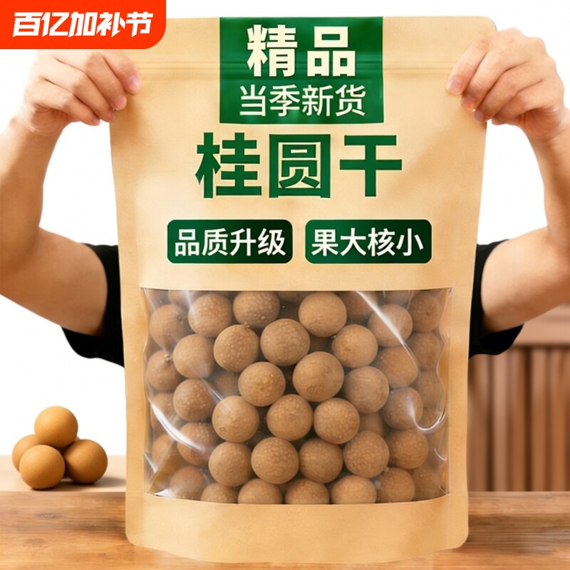 桂圆干正品龙眼干桂圆带壳大果泡水皮薄肉厚小核即时零食煲汤干货