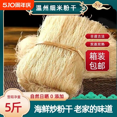 温州龙港平阳纯手工水磨粉干正宗农家非遗土特产炒粉干整箱早餐