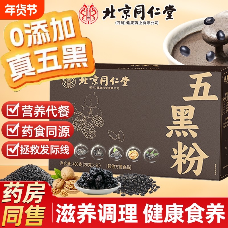 北京同仁堂魅格格五黑粉黑豆粉独立包装黑芝麻糊核桃代餐粉盒装bz