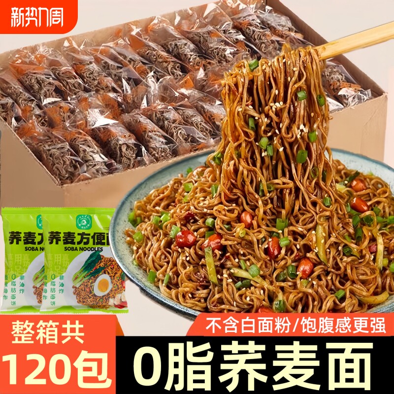 荞麦面方便面0脂肪全麦粗粮饱腹健身代餐乔拌面整箱批发宿舍夜宵