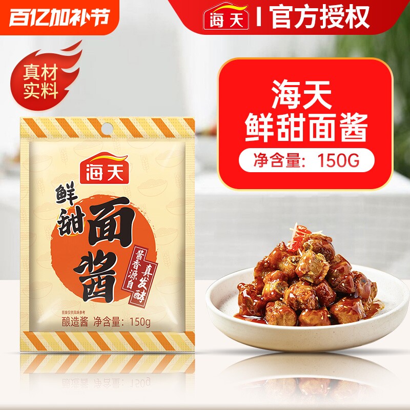 海天鲜甜面酱150g袋装炸酱面煎饼果子老北京烤鸭手抓饼卷饼酱料