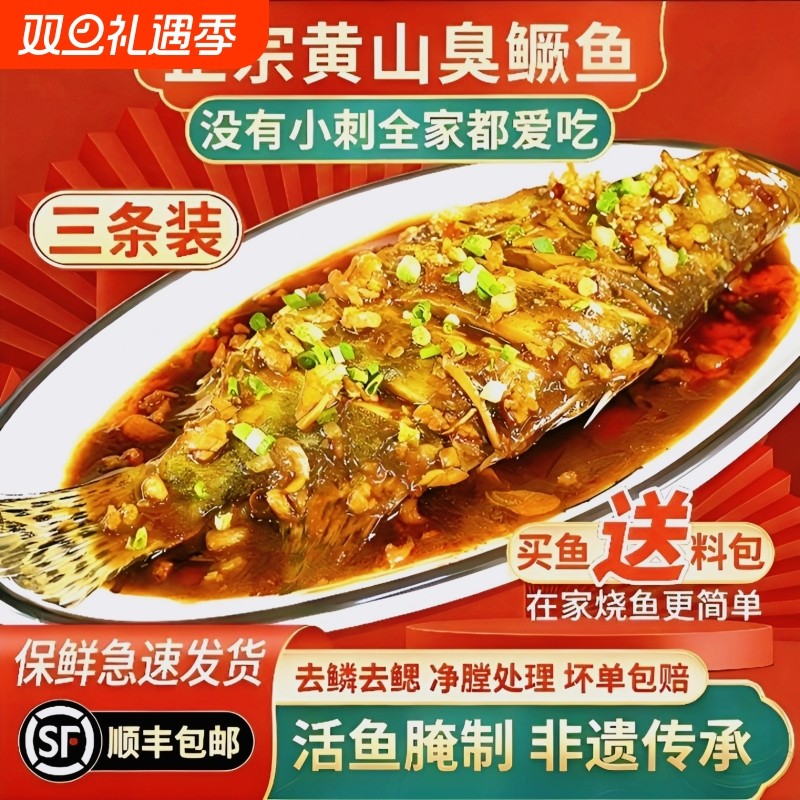 【3条】臭桂鱼臭鳜鱼-正宗徽州安徽黄山特产净膛真空装半成品