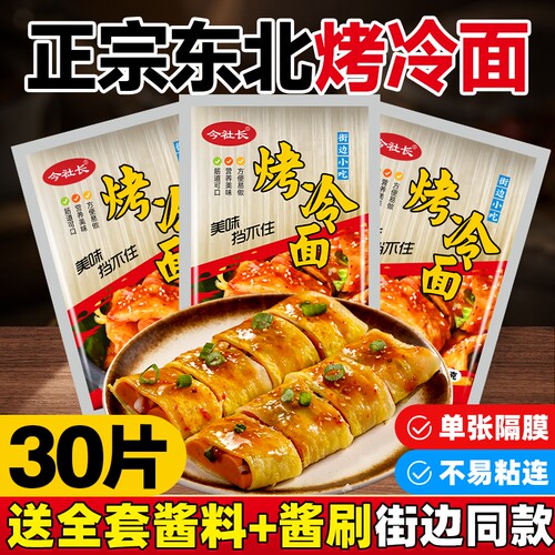 正宗东北烤冷面家庭装早餐小吃