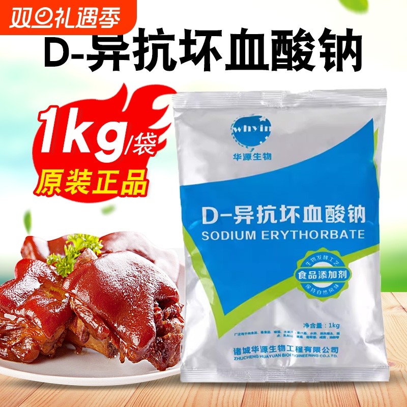 华源/百勤 异vc钠D-异抗坏血酸钠食品级防腐保鲜卤肉护色抗氧化剂