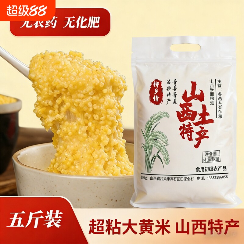 山西大黄米农家新米正宗糯小米黍米粘米饭黄米包粽子杂粮熬粥煮粥
