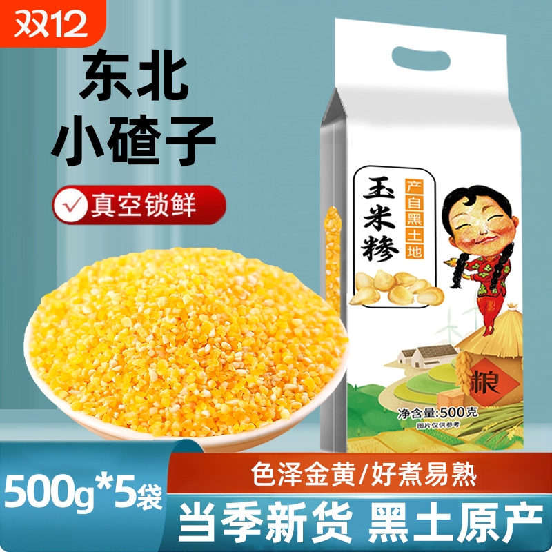 东北玉米碴子玉米糁新货