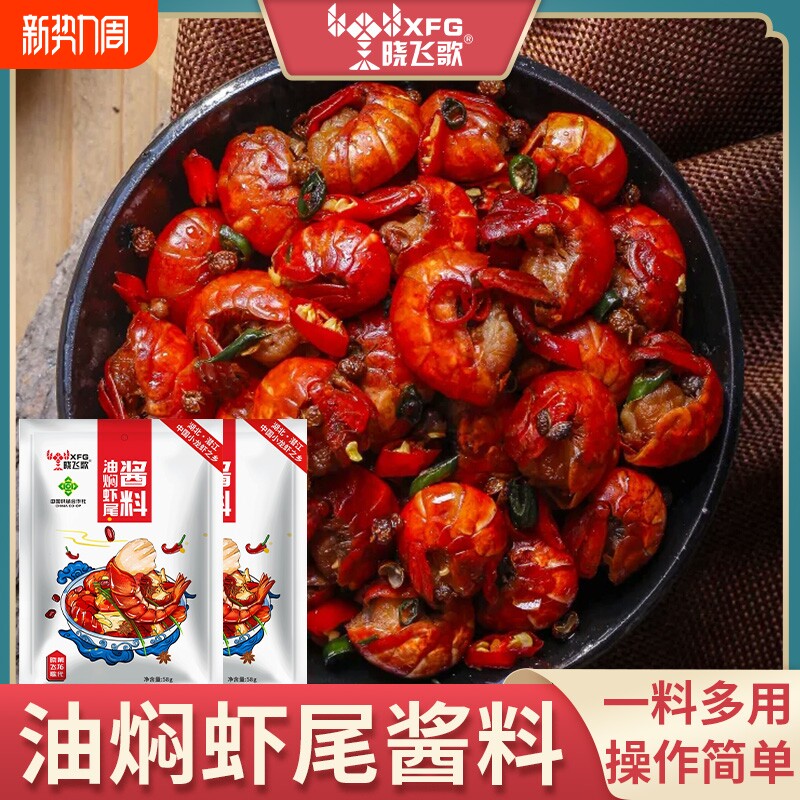 晓飞歌潜江麻辣油焖龙虾尾调料包58g香辣虾球基围虾小龙虾酱料