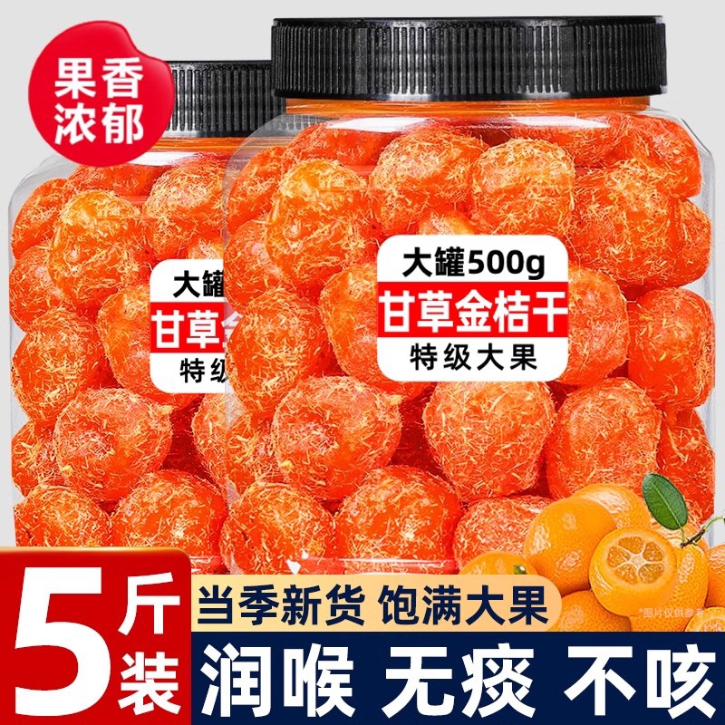 甘草九制金桔干正宗广西产