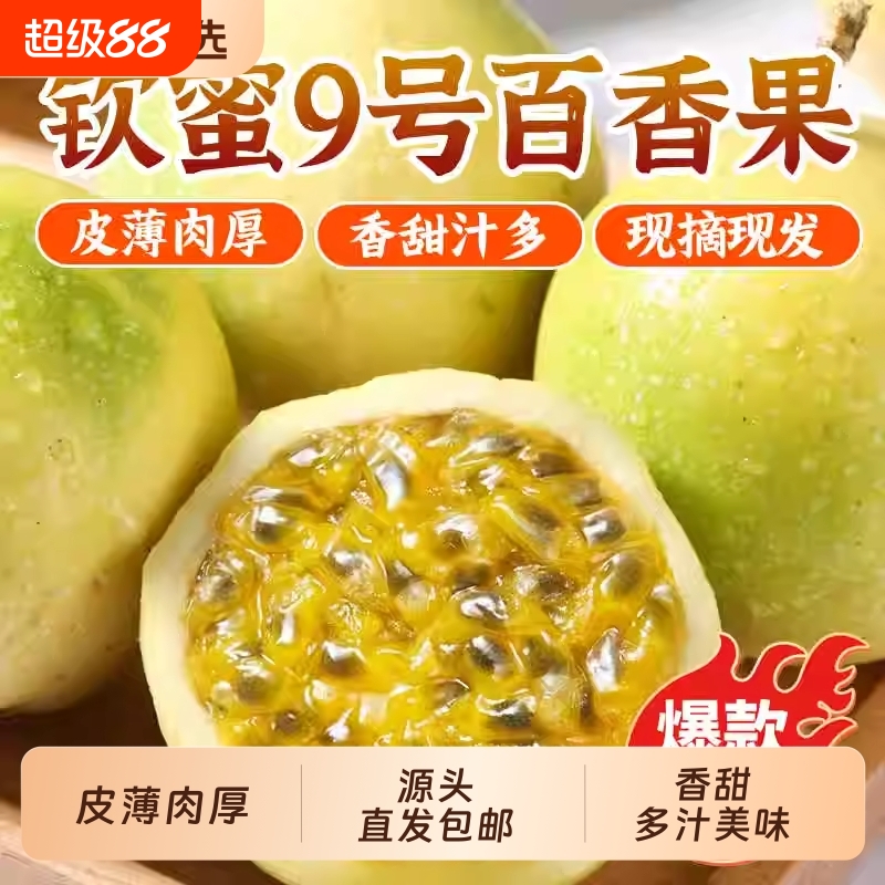 黄金钦蜜9号百香果新鲜包邮大果黄皮源头直发新品种纯甜现摘送货