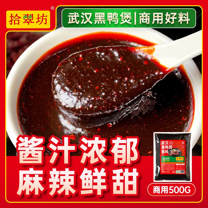黑鸭煲酱料1kg干锅酱专用调味料商用武汉麻辣拌料调料卤料配菜