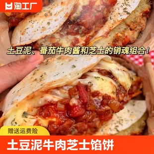 土豆泥牛肉芝士卷饼馅饼薄煎饼速食懒人营养早饭早餐半成品速冻