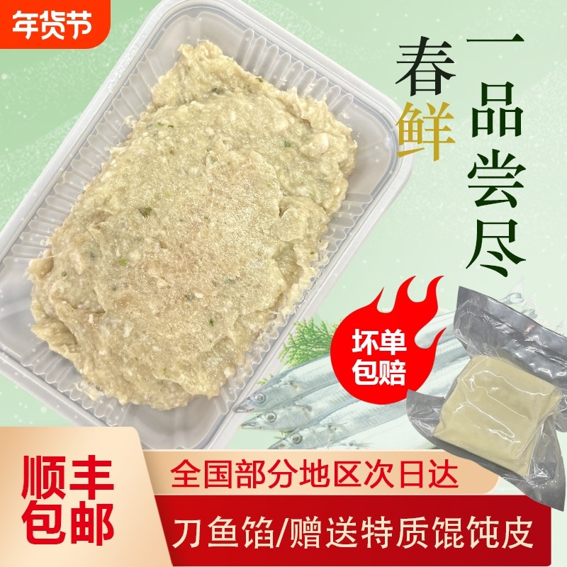 正宗刀鱼馄饨馅料江阴特产纯手工饺子鱼肉馅料商用半成品刀鱼馅