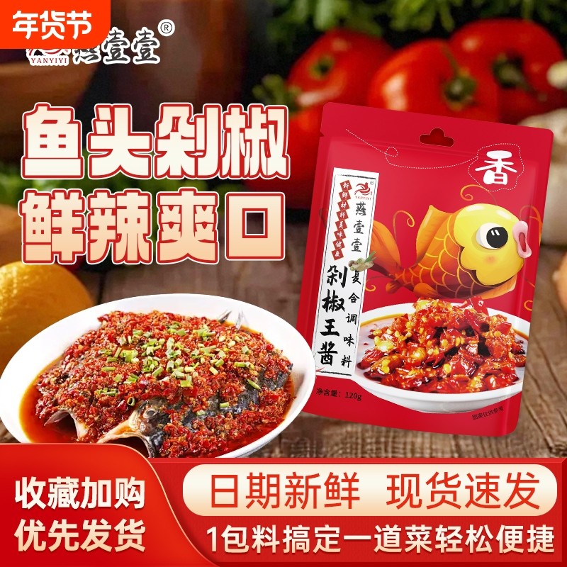 燕壹壹剁椒王酱蒸鱼剁椒酱下饭剁椒鱼头酱剁椒牛肉调料包每袋120g