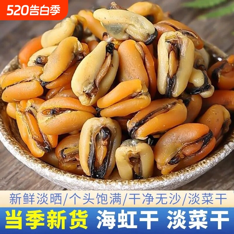 淡菜海鲜干货特级干促销250g精选无沙淡菜贻贝干大青口贝海虹干