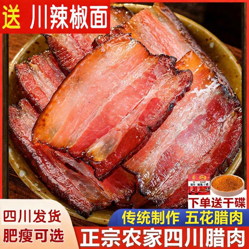 腊肉四川特产正宗五花腊肉农家自制烟熏肉咸肉非湖南贵州腊肠手工