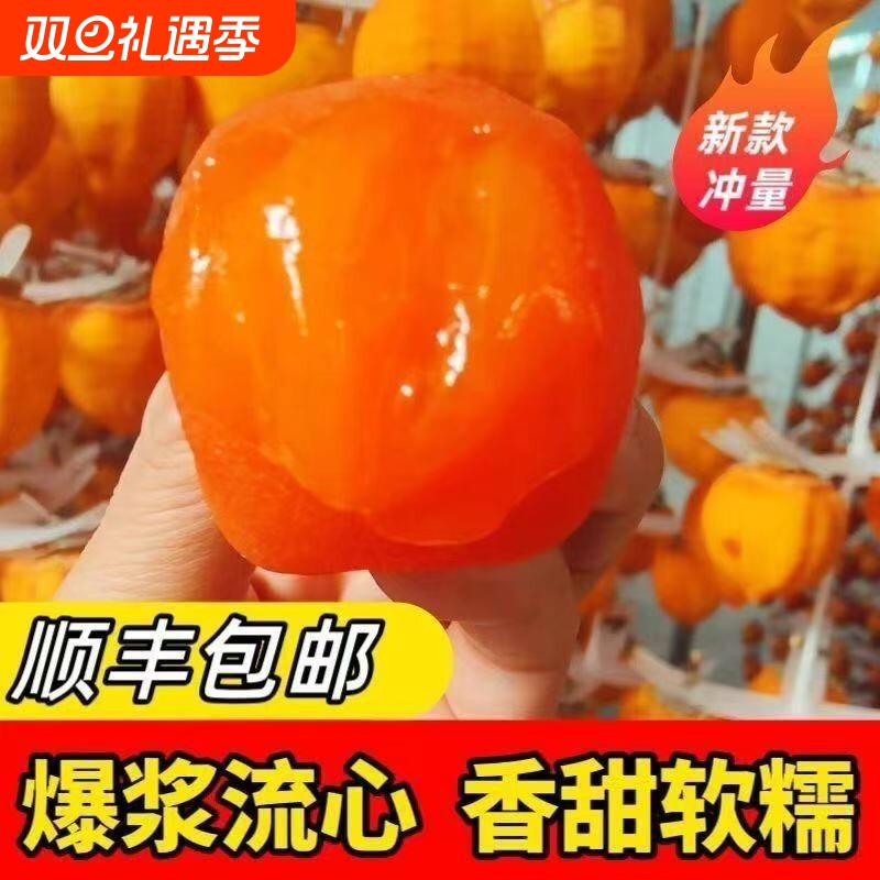 陕西富平冰柿流溏心冰淇淋软柿子半干型冻柿饼爆浆香甜营养包邮